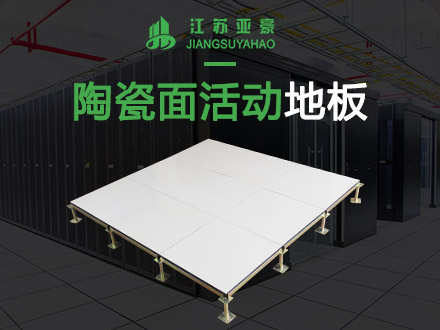 陶瓷面活動防靜電地板